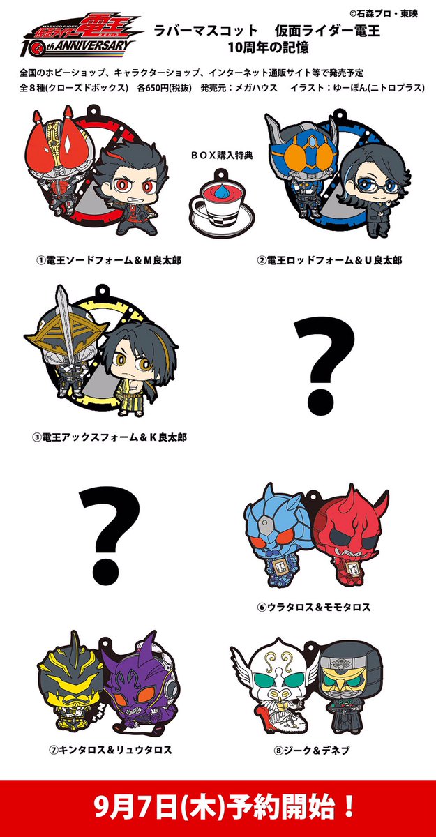 速報】9/7(木)予約開始！ゆーぽん氏デザイン『ラバーマスコット 10周年