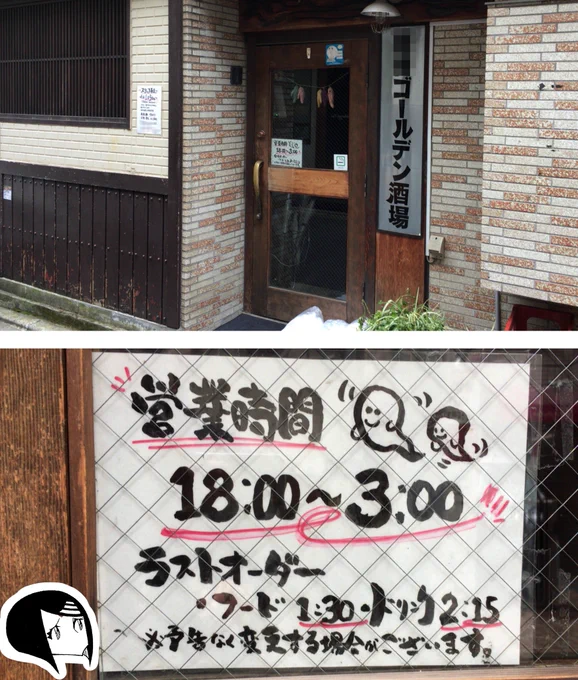 今日の心配中毒
【そんなコンセプトでもなく、むしろゴールデンを名乗りつつ。営業時間に幽霊が2。】 