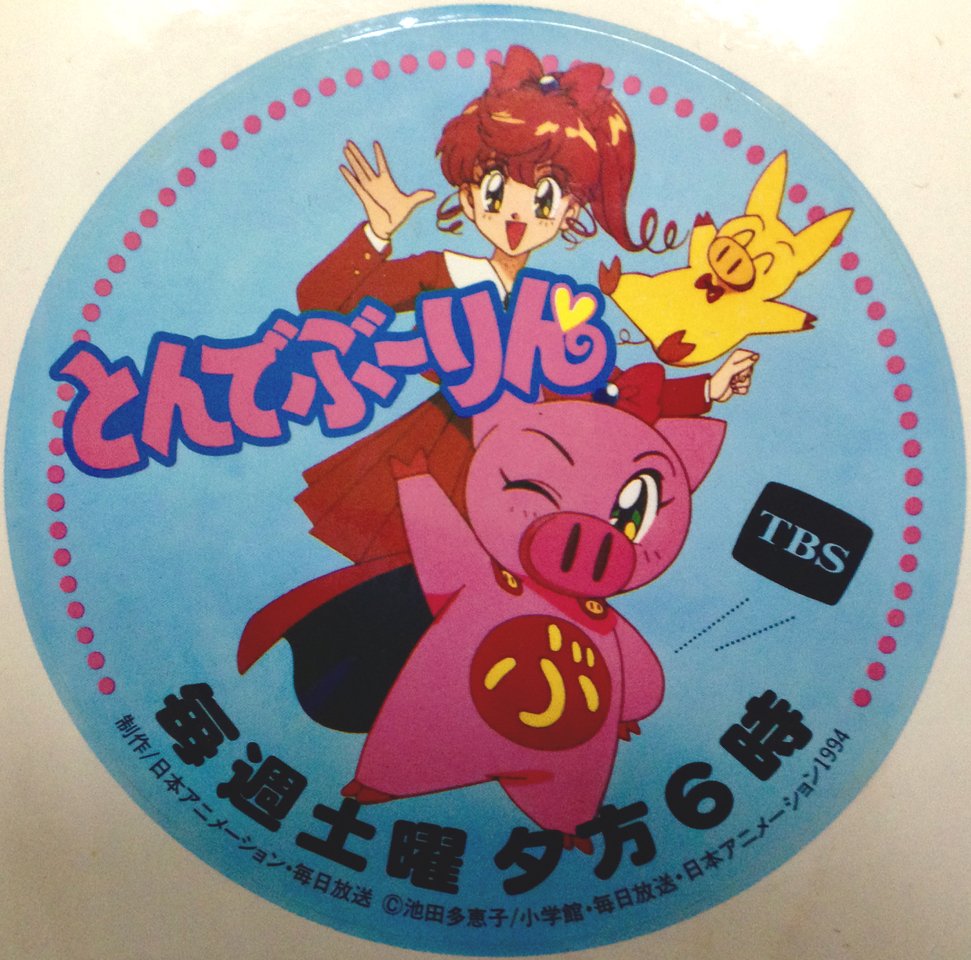 ぶーりん 愛と勇気のピッグガールとんでぶーりん！！ 放映開始は1994年9月3日