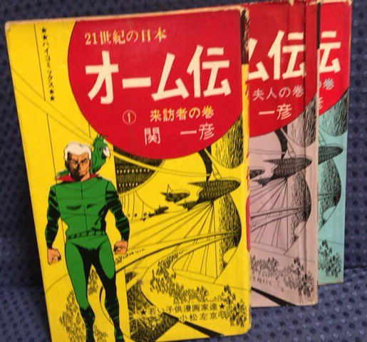 書肆鯖 ショシサバ ٹوئٹر پر 値下げしました 関一彦 オーム伝 全3巻セット 宇宙寄生生物 トッパーと 地球最強の超能力者 オームの闘いが始まった 様々な人間の思惑が絡まり合い 壮大な物語は更なる壮大さを見せ るところでええい 未完 1巻の解説は小松