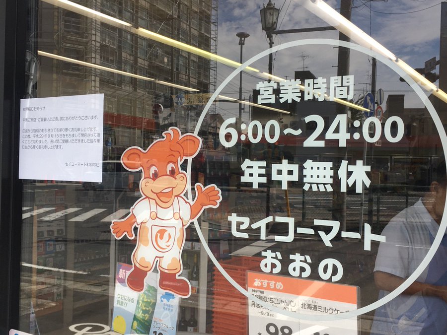 閉店 セイコーマート おおの店