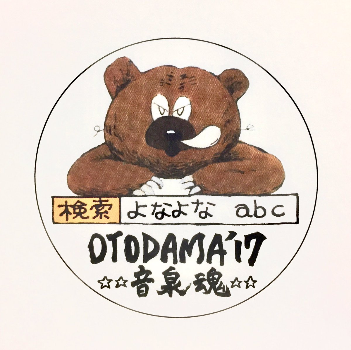 パプア大西くん Otodama 17 音泉魂 本日 宴会場テントにて16 30 Abcラジオ よなよな火曜 公開収録 ゲストはライター兵庫慎司氏 シークレットゲストも ステッカー配布します よなベアーイラストは オオニシアキオくん Chibakeru 音泉魂