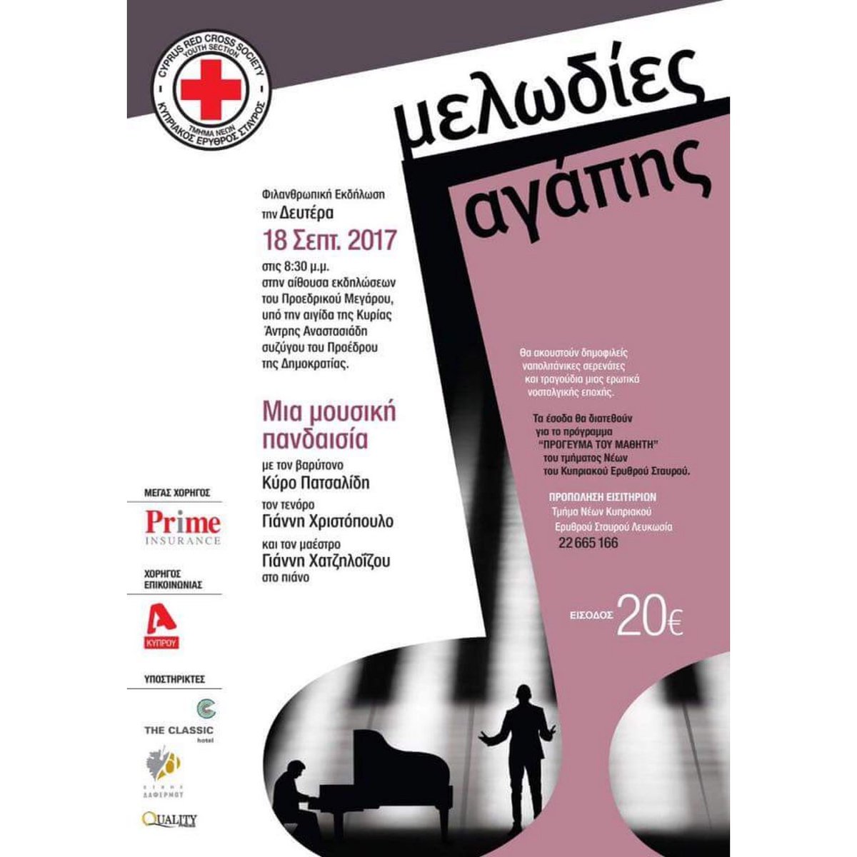 Το Τμήμα Νέων του ΚΕΣ διοργανώνει κονσέρτο με το Βαρύτονο Κύρο Πατσαλίδη

Εισιτήρια προπωλούνται στα Γραφεία του ΚΕΣ
Τηλ. Επικοι.: 22665166