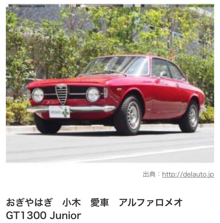 ট ইট র カエルozzy 昨日のめちゃイケ ジャルジャル後藤さんの車 アルファロメオgt1300junior 加藤浩次さんや小木博明さん乗ってたあれか いいなぁ 小木さんは 加藤浩次さんからゆずってもらったんだっけ