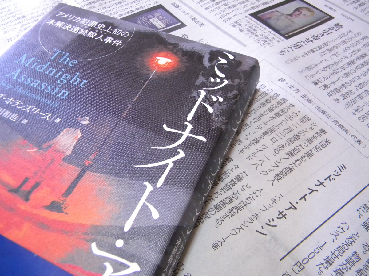 あらえみし A Twitter 本日の読売新聞文化面 本よみうり堂 で 荒蝦夷 土方がご紹介したのはスキップ ホランズワース ミッドナイト アサシン アメリカ史上初の未解決連続殺人事件 二見書房 でした 犯罪ノンフィクションにして歴史ノンフィクションの逸品です あらえみし A Twitter 本日の読売新聞文化面 本よみうり堂 で 荒蝦夷 土方がご紹介したのはスキップ ホランズワース ミッドナイト アサシン アメリカ史上初の未解決連続殺人事件 二見書房 でした 犯罪ノンフィクションにして歴史ノンフィクションの逸品です
