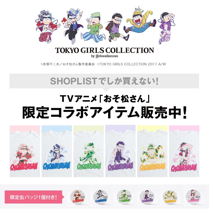 تويتر おそ松さんグッズ フィギュア情報 على تويتر 東京ガールズコレクション 17 A W でshoplistでしか買えない限定コラボレーションを発表 対象商品購入で おそ松さん Tgc 17 A W限定デザイン缶バッジやレア版缶バッジが絶対もらえる T Co