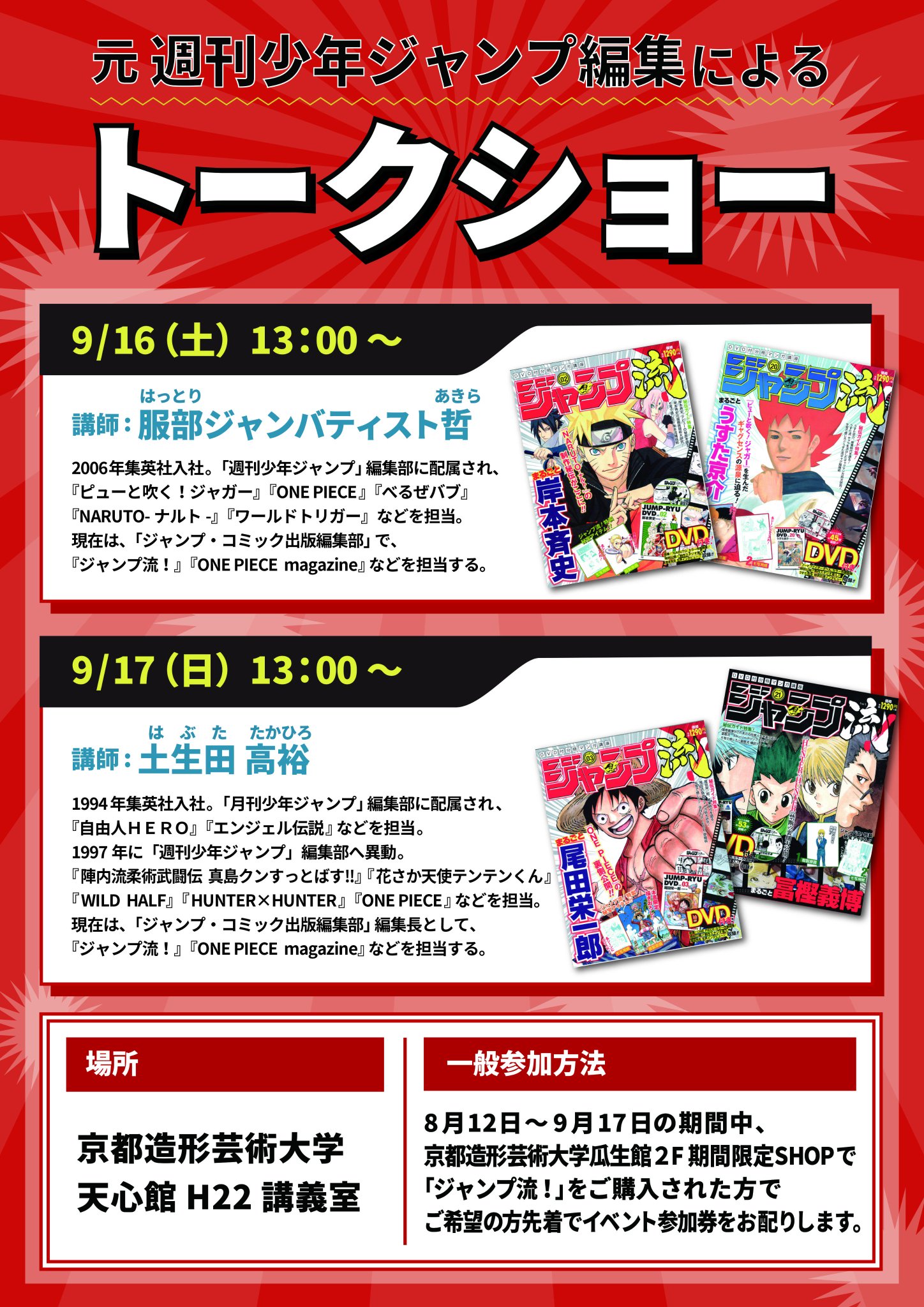 Kuad瓜生館2fショップ على تويتر ジャンプ流 期間限定shop情報 9月16日 土 と17日 日 に 元週刊少年ジャンプ編集によるトークショーを開催 参加ご希望の方は ご案内 画像 をご覧ください ジャンプ流 瓜生山祭17 京都造形芸術大学 Kuad瓜生館2fショップ على تويتر ジャンプ流 期間限定shop情報 9月16日 土 と17日 日 に 元週刊少年ジャンプ編集によるトークショーを開催 参加ご希望の方は ご案内 画像 をご覧ください ジャンプ流 瓜生山祭17 京都造形芸術大学