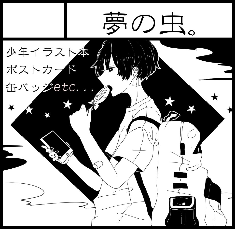 11月23日開催のコミティア122に参加申し込みしました!初参加!少年絵でイラスト本とグッズを出す予定です～～何卒( ˘ω˘ ) #コミティア122 
