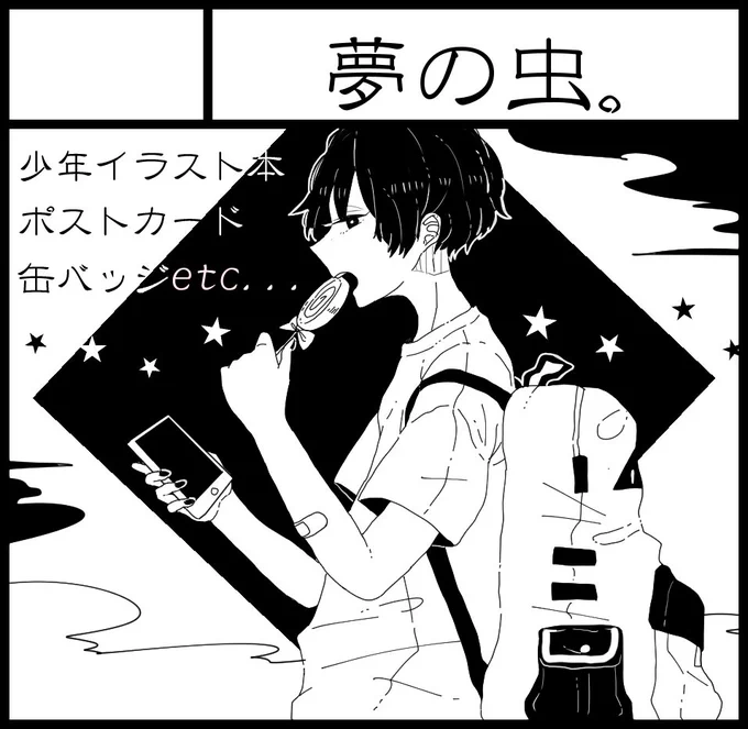 11月23日開催のコミティア122に参加申し込みしました!初参加!少年絵でイラスト本とグッズを出す予定です～～何卒( ˘ω˘ ) #コミティア122 