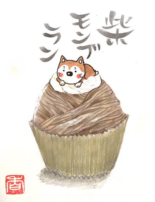 柴のtwitterイラスト検索結果 古い順