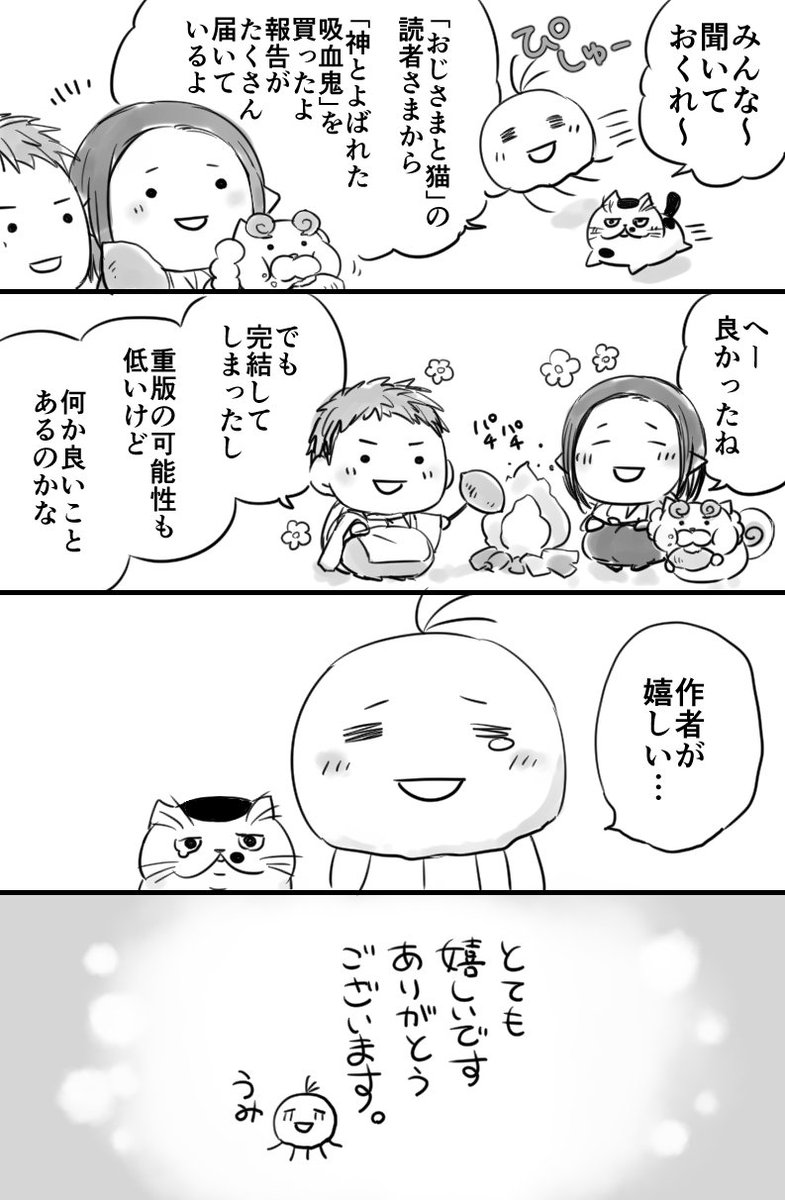 今までご購読してくださった方々も含めて、ただただ感謝しております( ;∀;)
おじさまと猫も感謝を込めて描いていきますよ。今後ともよろしくです。 
