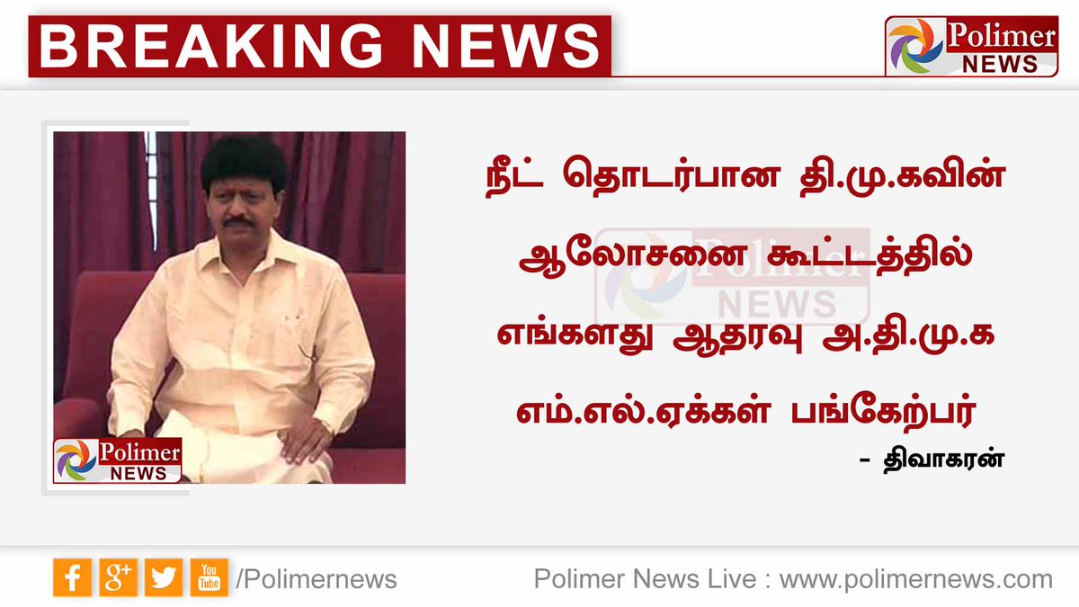 polimernews's tweet photo. நீட் தொடர்பான தி.மு.கவின் ஆலோசனை கூட்டத்தில் எங்களது ஆதரவு அ.தி.மு.க எம்.எல்.ஏக்கள் பங்கேற்பர் - திவாகரன்
#NEETExemption #Dhivakaran https://t.co/Oir4ukefXG