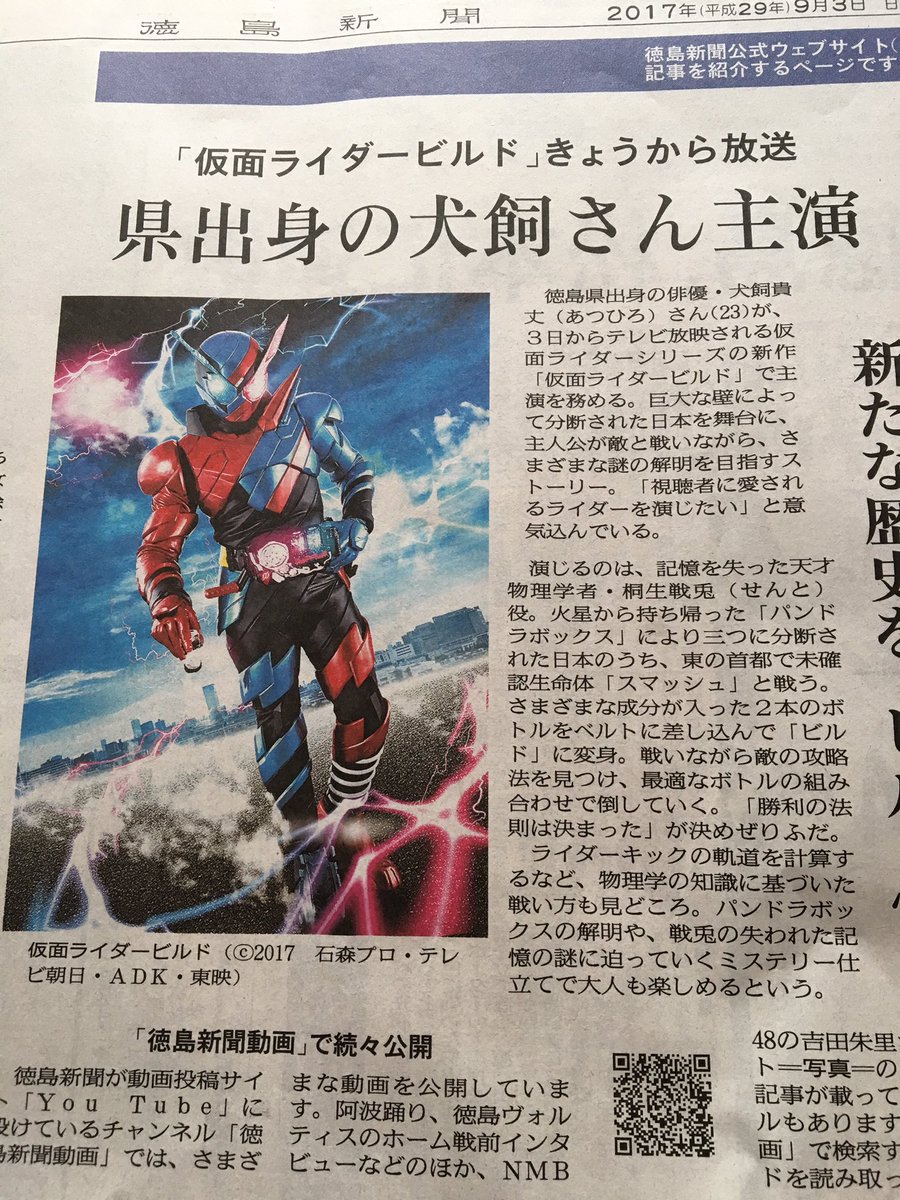ライ 今日の徳島新聞に徳島県出身の仮面ライダービルドの主役の犬飼貴丈さんの特集記事が大きく掲載されていた 仮面ライダービルド