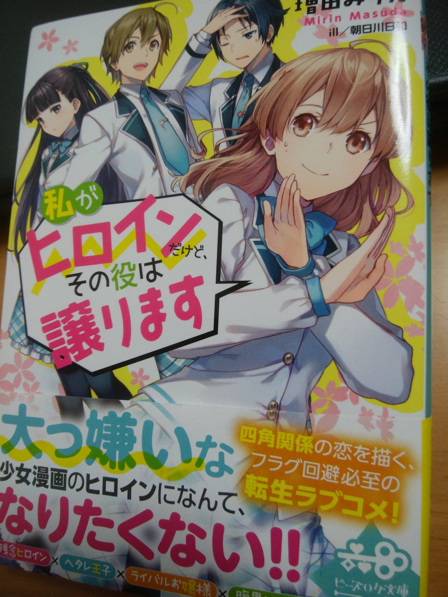 帰初心 狂犬騎士団2巻発売中 私がヒロインだけど その役は譲ります 読了しました は 蓮見くん いじらしい いじらし過ぎるよ 恋愛に苦しむ男の子がいい 凛花ちゃんの真っ直ぐで少し抜けているところも可愛い そして蓮見くんの懊悩が