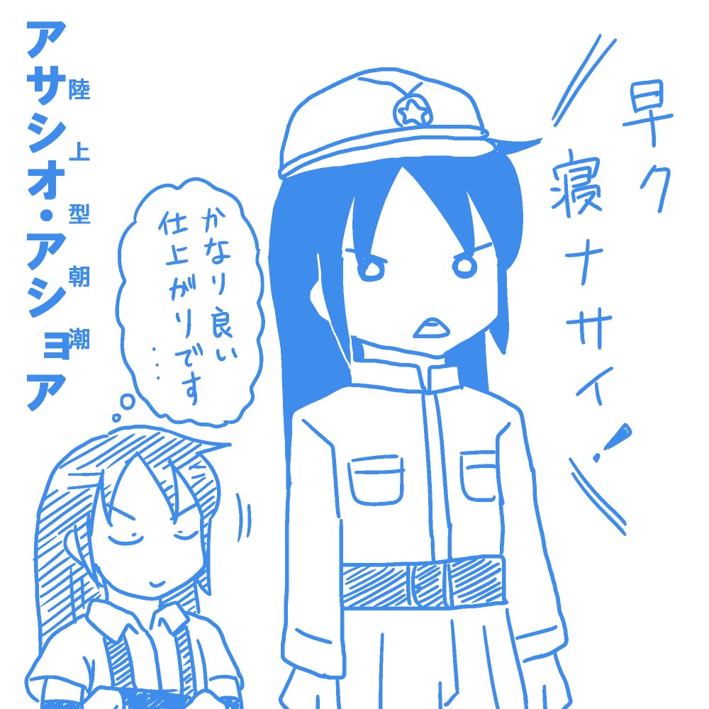 陸軍にも早寝を浸透させようとする朝潮 