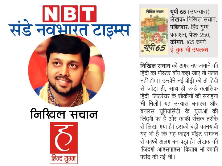 Nikhil Sachan's 'UP-65' review in Navbharat Times : epaper.navbharattimes.com/paper/14-13@13…
@SachanNikhil @hindyugm #nikhilsachan #hindiyugm #hindi