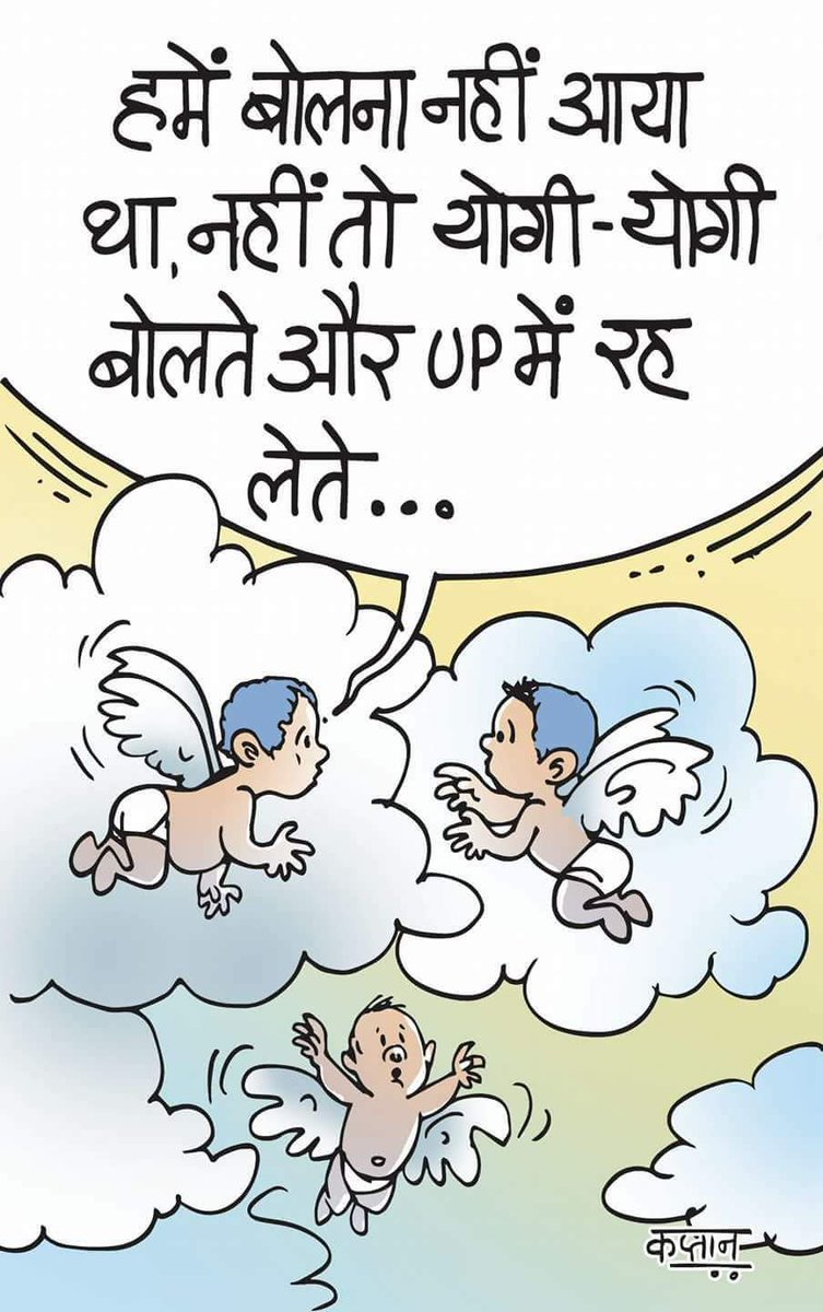 हमें बोलना नहीं आया था, नहीं तो योगी-योगी बोलते और यूपी में रहे लेते! #GorakhpurTragedy