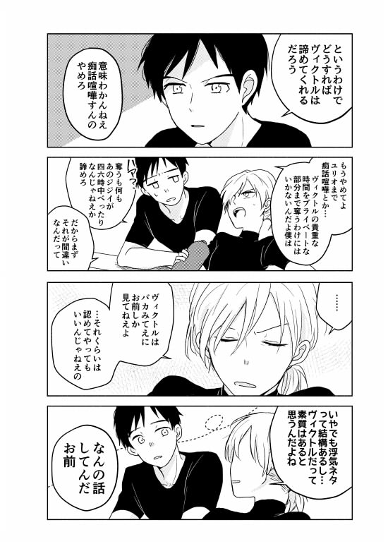 9/10の新刊こんな感じです～ ヴィク勇地.雷の勇利さんとヴィク勇固定過激派のヴィクトルの話です(※ヴィク勇本です)。メタ発言多いです。あとで支部にもサンプルあげます 