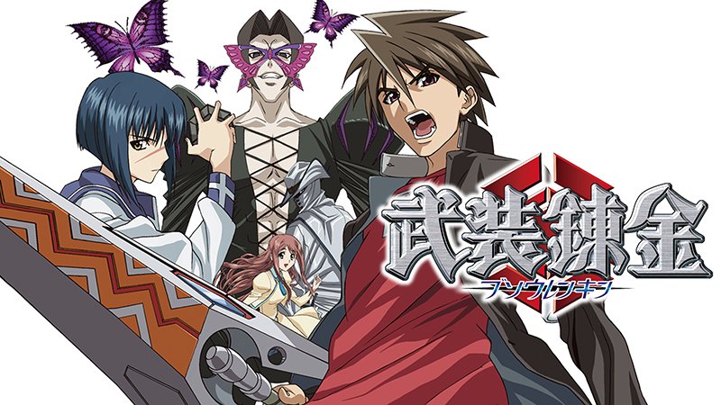 Netflix Japan ネットフリックス 錬金術研究の成果である 核鉄 を埋め込まれ 唯一無二の武装錬金 ランス 突撃槍 の力を手に入れた高2の武藤カズキ 人を喰らう怪物ホムンクルスの存在を知り 錬金の少女戦士とともに 戦いの世界に足を踏み入れる