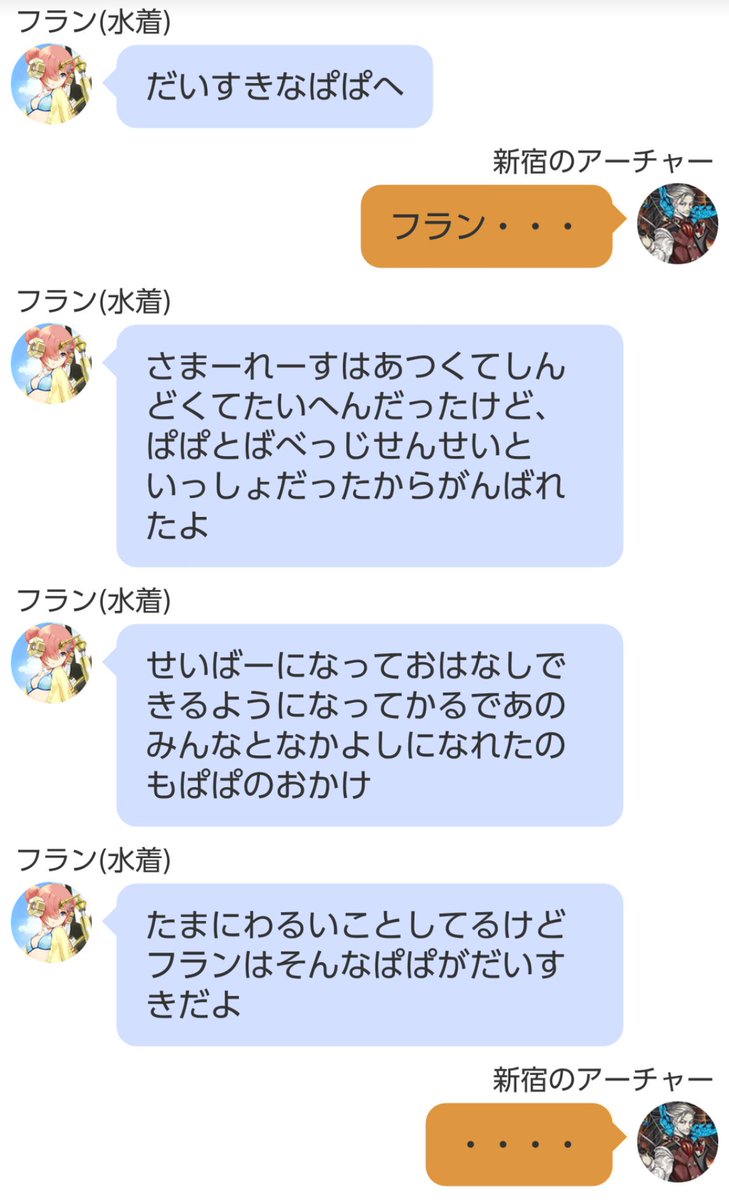 緊急戦隊サイレンジャー A Twitter 作目 フラン 水着 きょうはぱぱにおてがみをかいてきました Line風ss Fatego Fgo Line風ss