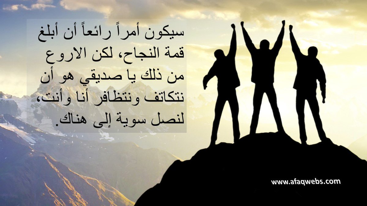 wordpressST's tweet image. سيكون أمراً رائعاً أن أبلغ قمة النجاح، لكن الاروع من ذلك يا صديقي هو أن نتكاتف ونتظافر أنا وأنت، لنصل سوية إلى هناك.
goo.gl/FVcDND