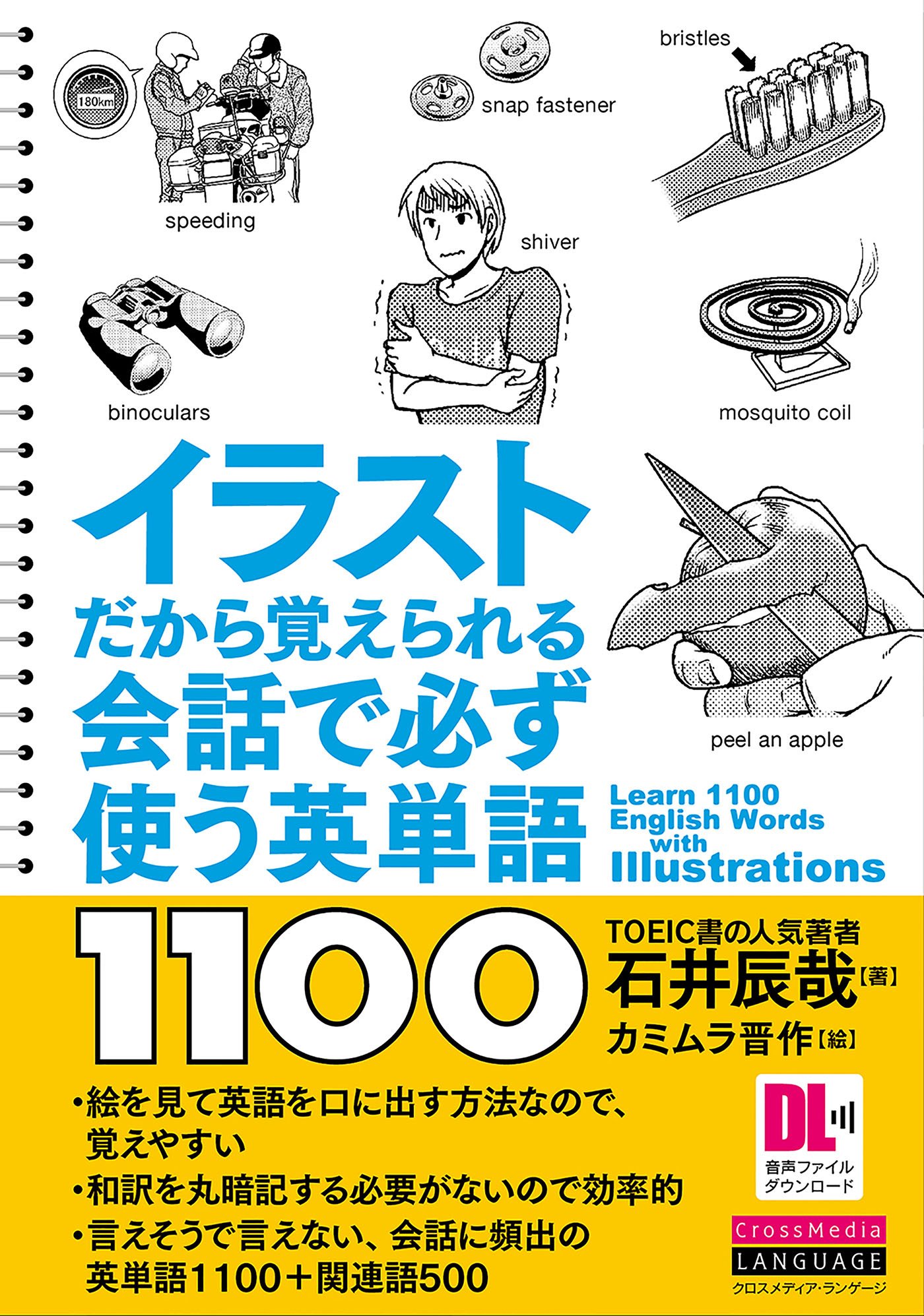 クロスメディア ランゲージ イラストだから覚えられる 会話で必ず使う英単語1100 音声ファイルのダウンロードにつきまして T Co Pqhjj0npns 1 英単語 単語の和訳 例文 2 単語の和訳 英単語 例文 3 英単語 例文 の中からお