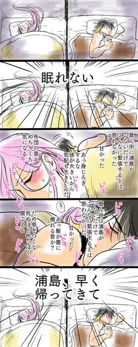 浦島がいない夜 ひとまず終 
