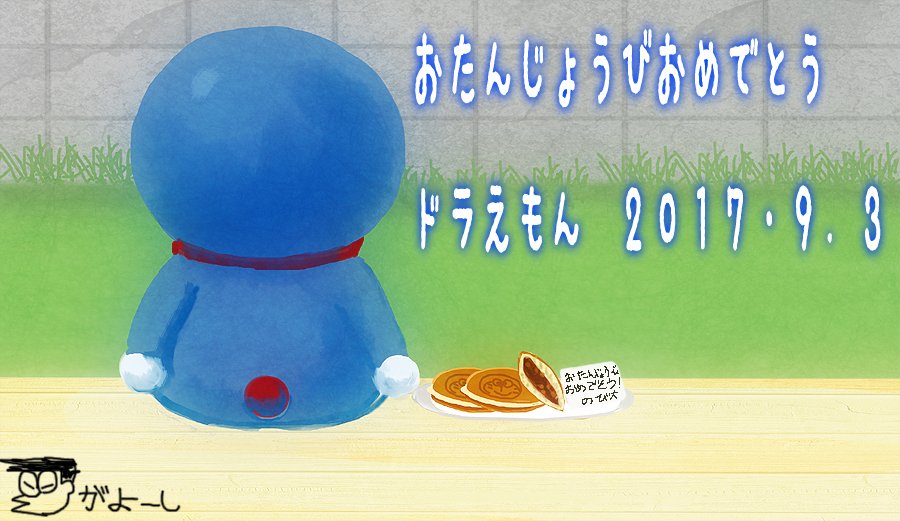 ドラえもん9 3誕生日歴代絵 Twitter ドラえもん9 3誕生日歴代絵 Twitter
