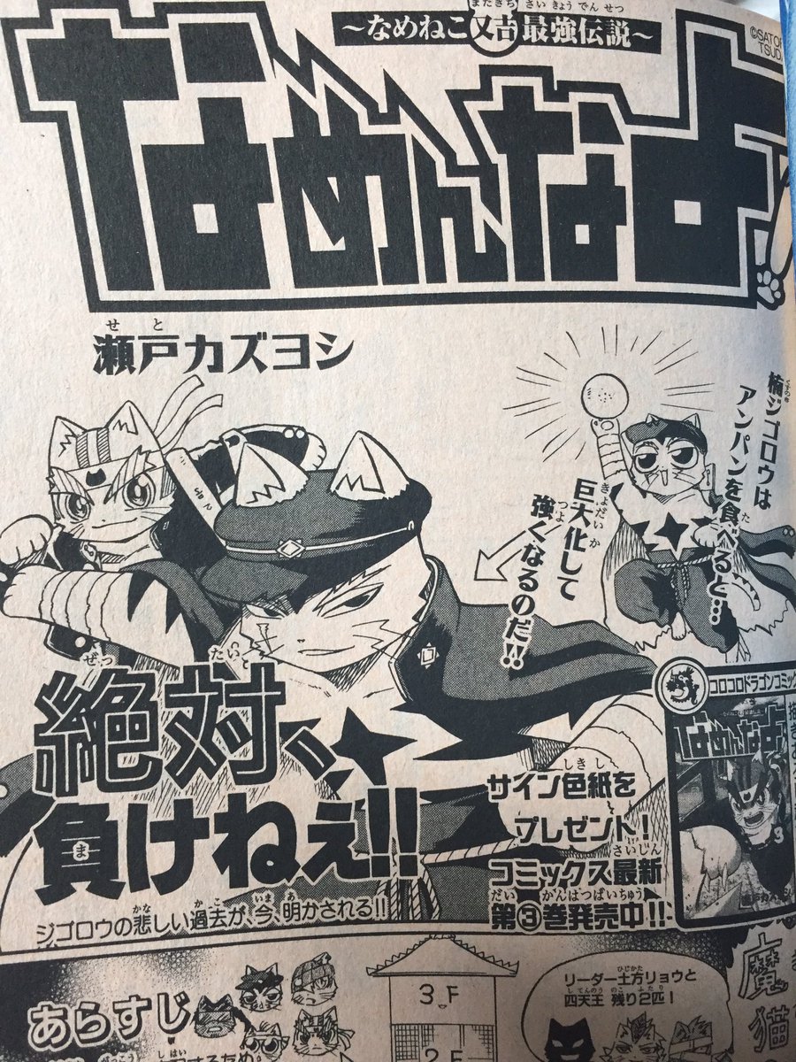 さんざ 08年ごろの別コロ読み返すともうつらみしかないですね ほらほら瀬戸カズヨシ先生のなめねこ漫画 なめんなよ の楠ジゴロウくんだよ どうだ辛かろう 自分が