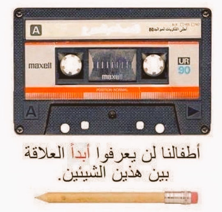 ayamawwal's tweet photo. خلو الايباد ينفعكم ✌🏼

#ايام_اول #ايام_زمان #ايام_الطيبين https://t.co/nuXDsIPlVn