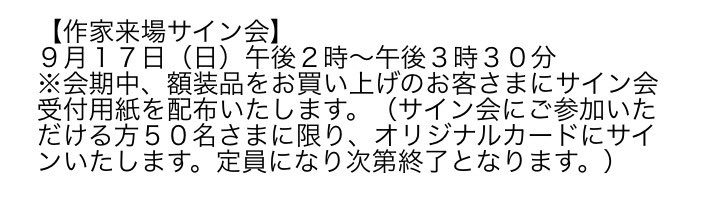 横浜ロフト ただいま 安齋肇 原画 版画作品展 を開催中です 描き下ろし原画を含め個性的な作品の数々をお楽しみください 展示期間 ９月１日 金 ９月１９日 火 なお ９月１７日 日 には作家来場サイン会も開催します 詳しくは添付