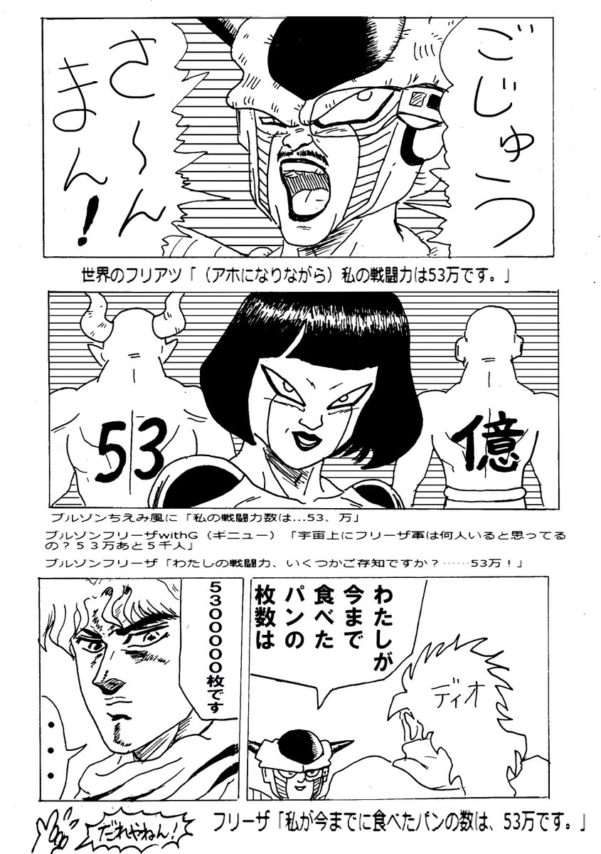 フリーザ軍ほのぼの漫画55読者参加企画「ボクとわたしの53万です