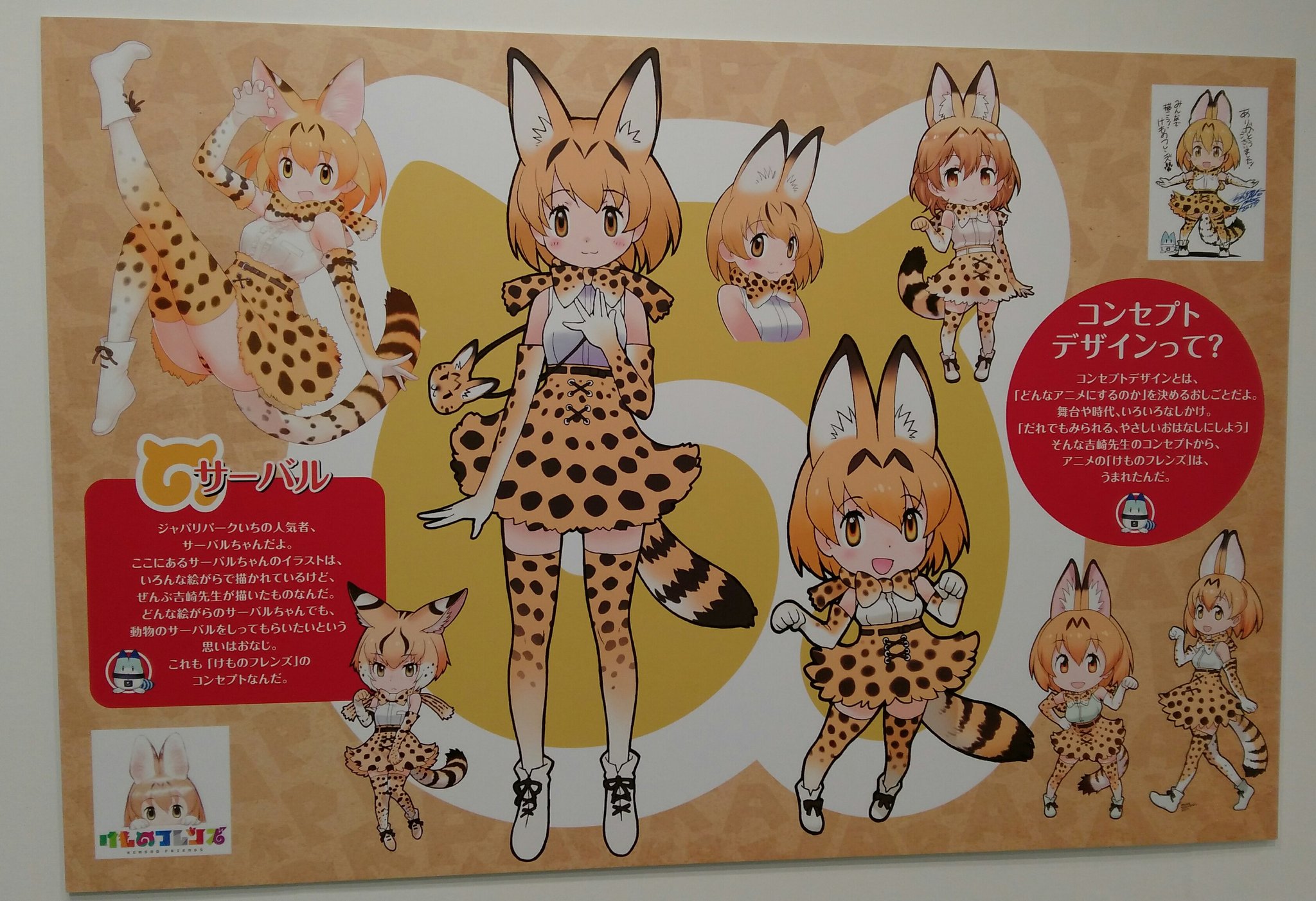 キリカ على تويتر サーバルちゃんのコンセプトデザイン ジャパリパークの全体デザイン ミライさんのパネルもあるじゃないか そして ボスがパルコの意味など説明してくれてる 嬉しい けものフレンズ 吉崎観音コンセプトデザイン展 T Co Zqyq6abu8t تويتر