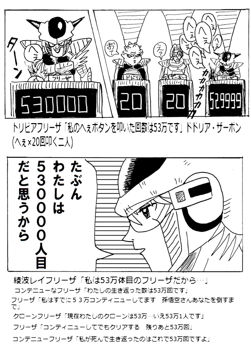 フリーザ軍ほのぼの漫画55読者参加企画「ボクとわたしの戦闘力は53