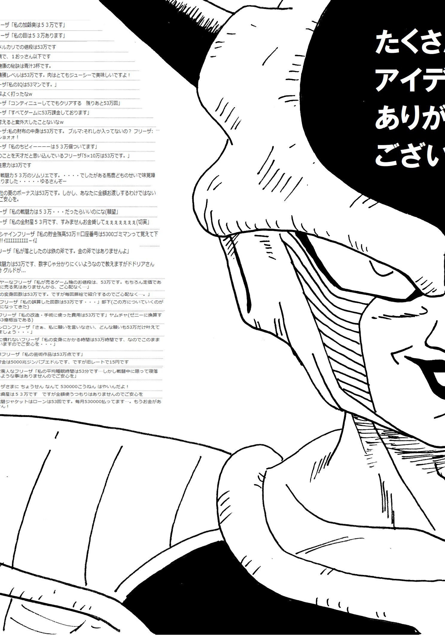 フリーザ戦闘力53万 フリーザの名言「戦闘力53万」をスマホで検索すると、検索結果が