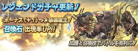 グランブルーファンタジー グランブルーファンタジー 9 3 日 19 00にレジェンドガチャの内容を更新しました ボーナス つき装備が必ず出現 さらに 召喚石の出現率がアップ中です グラブル T Co tdncbafr Twitter