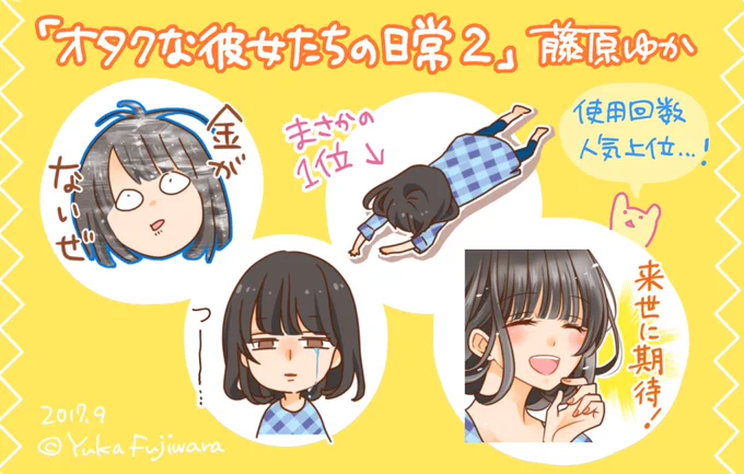 第2弾!オタク女子用LINEスタンプ、数週間分の統計をみたら見事にこのあたりが使用上位でした。みなさん金欠で倒れながら涙したり来世に期待したりする夏だったのでしょうか。。🐬スタンプショップ→https://t.co/fAo9hY0F9o 