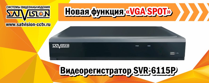 SatvisionCCTV's tweet photo. Новая функция "VGA SPOT" (подробнее https://t.co/IRK8ZtBZVE)
#satvision #cctv #видеонаблюдение #IP #AHD #видеорегистратор #самара #samara https://t.co/aFyAZ8No2u