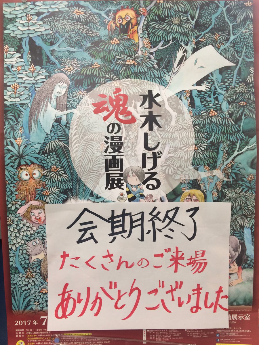 水木しげる 魂の漫画展 ＠岡山 (@Mizuki_Okayama) / Posts / X
