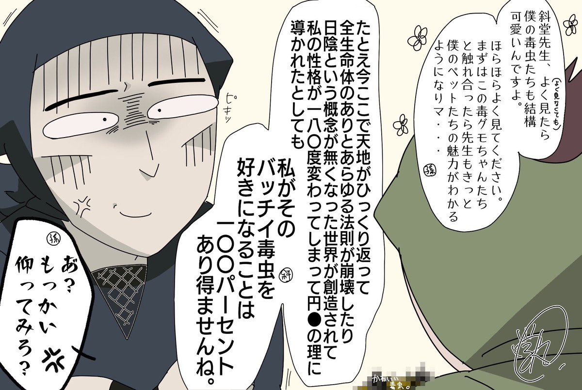 バッチイ毒虫論争 モーメントの段 伊賀崎vs斜堂