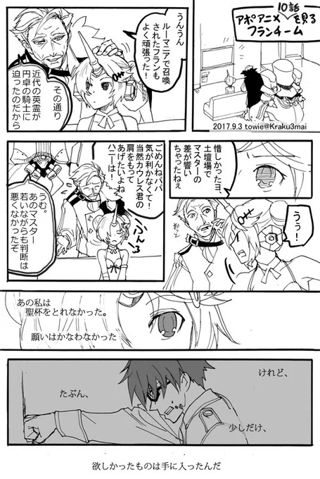 FGO。フランチームでアポ10話鑑賞。
モーさん獅子豪ペア好きだけどフランカウレスペアもとても良かった 