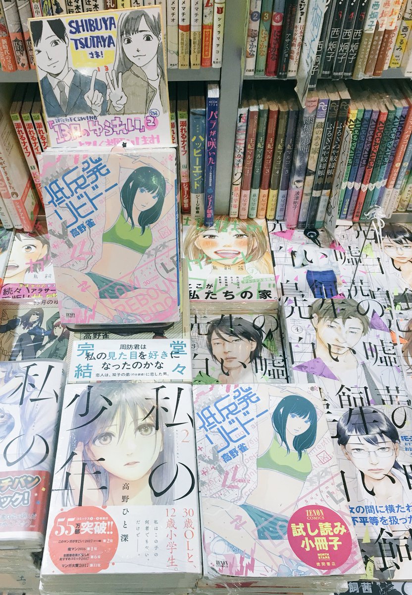 竹田昼さんの単行本目当てに渋谷tsutayaへ来たら 15年発売の 低反発リ 高野雀 しょうもないのうりょく 3巻完結の漫画