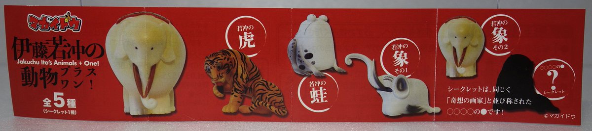 ポゥ尼崎 ｱｾﾝｼｮﾝ ﾏﾀﾞｧ っ 凵 ﾁﾝﾁﾝ ガシャポン 伊藤若冲の動物プラスワン シークレットは 長沢芦雪 白象黒牛図屏風の犬 キューポッシュ フィギュア簡