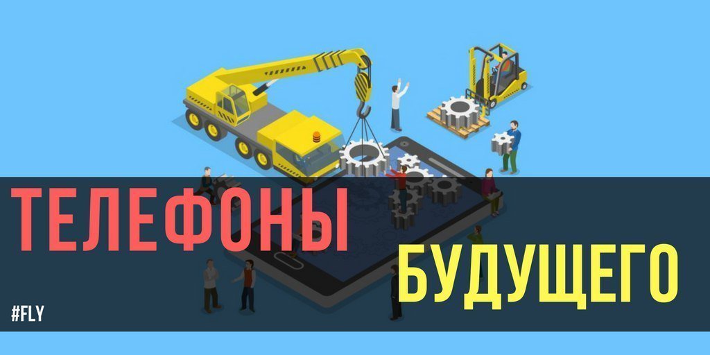 10 самых необычных концептов телефона будущего.
✅goo.gl/NjuYJi    
#FlyRussia #fly