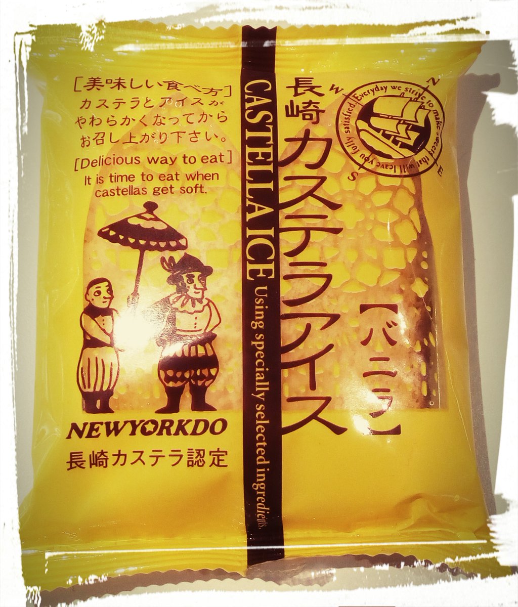 yu_tan0324's tweet photo. カステラアイス❗
美味しい❤❤❤

＃カステラアイス
＃長崎カステラ認定
＃カステラ
＃スイーツ https://t.co/XylzK0ElRF