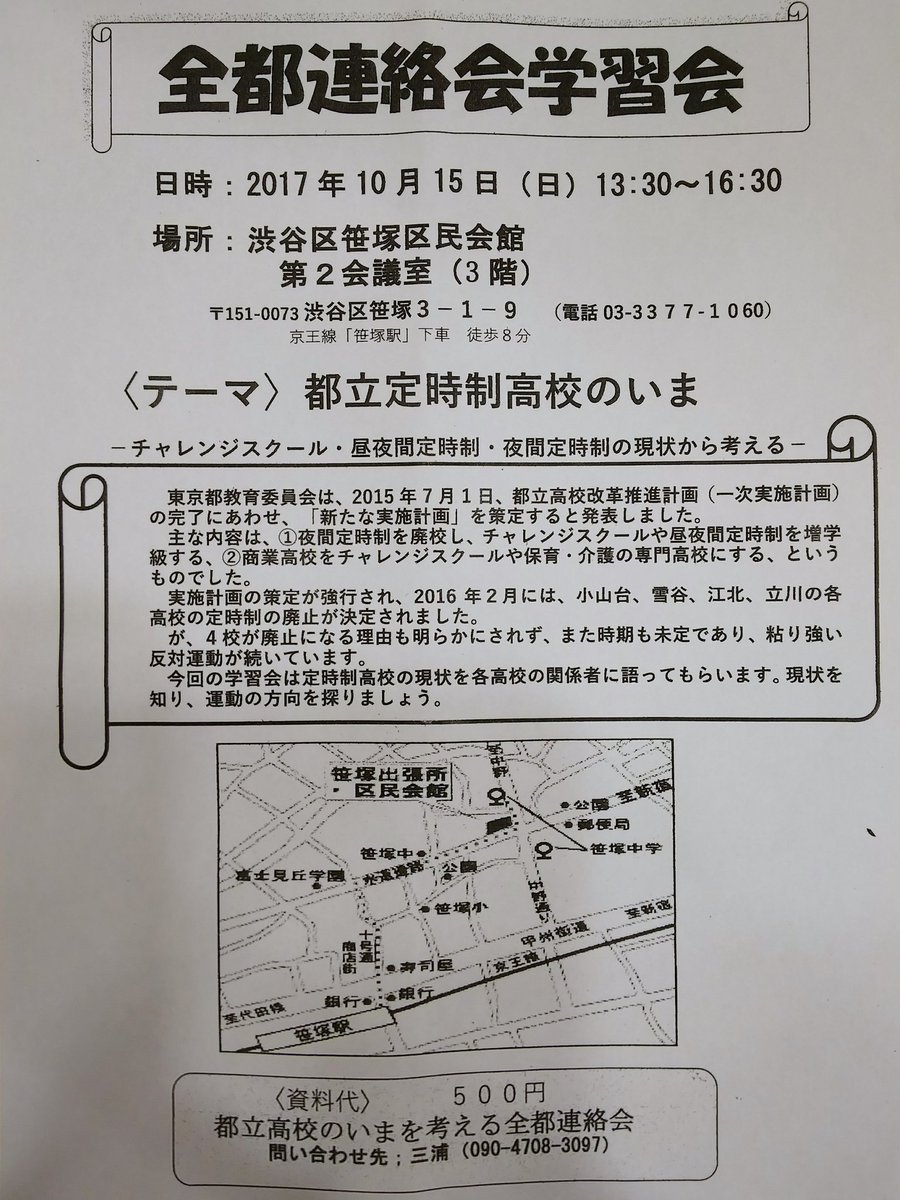 ট ইট র 鏡一太 都立小山台 雪谷 江北 立川４校夜間定時制廃校等の 都立高校改革推進計画 を考え 現場の声を聞き 語り合う会です 10月15日 日 13 30 16 30 渋谷区笹塚区民会館 資料代 500 定時制 小山台高校 雪谷高校 江北高校 立川高校 東京都