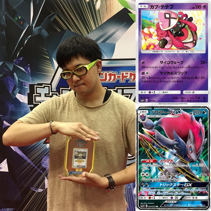 ポケモン公式ツイッター チャンピオンズリーグ18 横浜 マスターリーグ優勝者は シブヤセイタロウ選手 使用したカードはカプ テテフとゾロアークgx おめでとう ポケカ