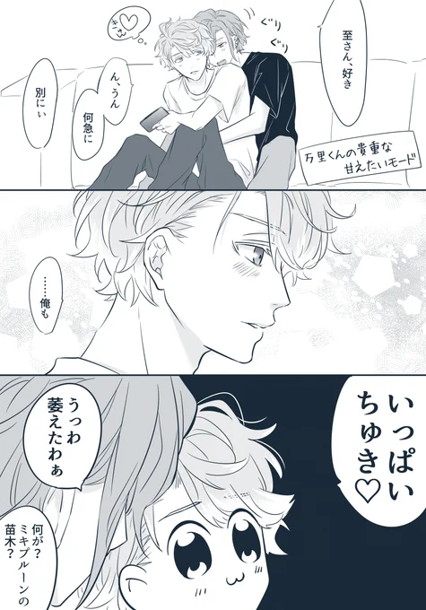 仲良し万至
すぐふざける茅ヶ崎至 