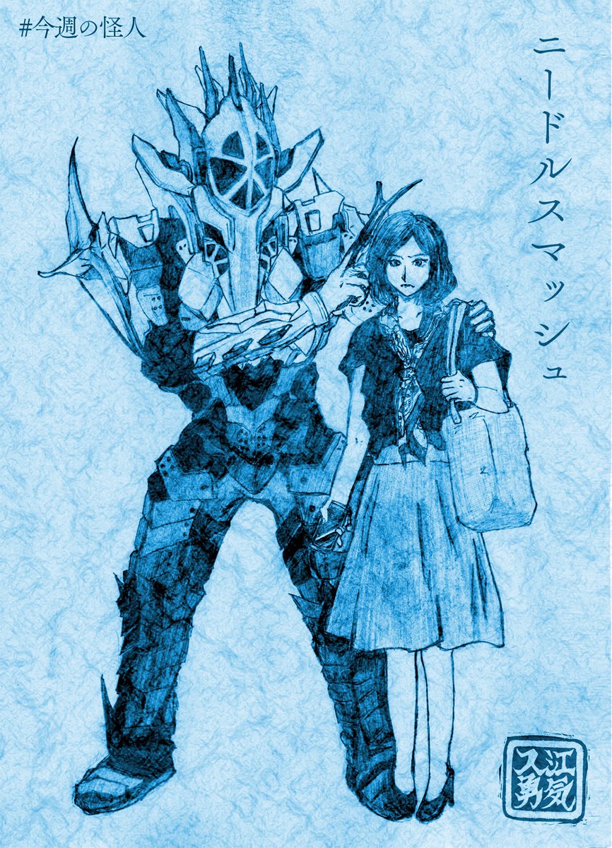 入江勇気 A Twitter 今週の怪人 ニードルスマッシュ 仮面ライダービルド 第1話より 放送終了後から描き始めて 気合いで描き上げ 製作発表にも登場して ビルドの怪人といえばコイツ みたいな感じになるかと思いきや登場から40秒で倒されてしまった 今週の怪人