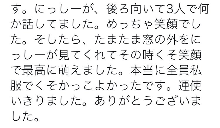 人生初メンバーに遭遇しました😭
控えめに言って過呼吸です。
まさか、あの時間にいると思ってなかったので震えが止まりません、、、